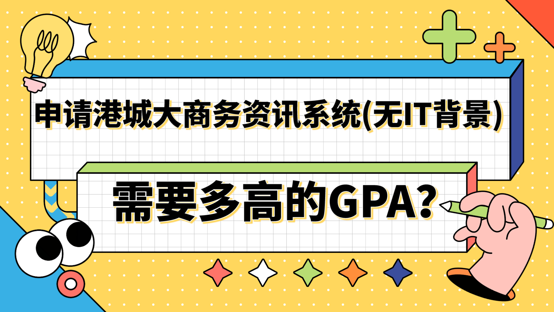 【香港留学】申请香港城市大学商务资讯系统(无IT背景)需要多高的GPA?哔哩哔哩bilibili