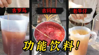 Download Video: 【西部疯味】三种跨越千年的古老功能饮料-哪种喝着更来劲呢？