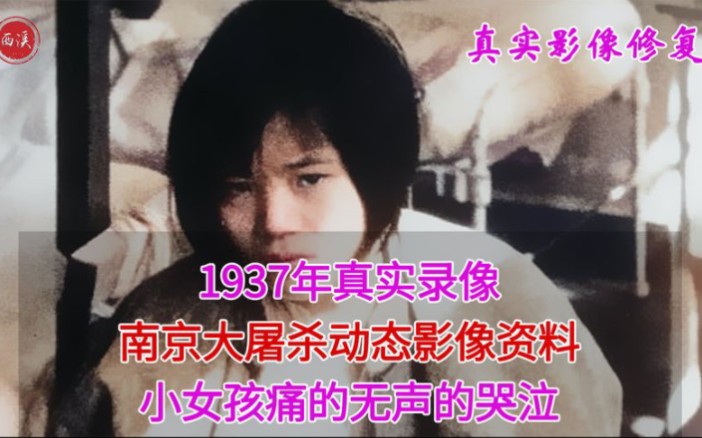 1937年,现存唯一南京大屠杀动态影像,女孩手被日军刺穿无声哭泣
