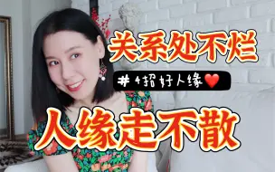 Download Video: 嘴笨、社恐！4招拥有好人缘！