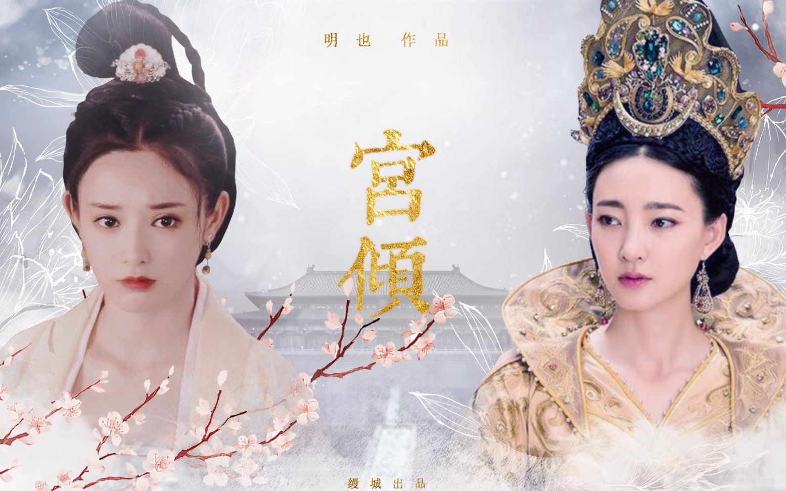 活动作品hiratete宫倾主题曲一念成奢王丽坤x彭小苒