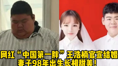 网红 中国第一胖 王浩楠官宣结婚 妻子98年出生长相甜美 哔哩哔哩