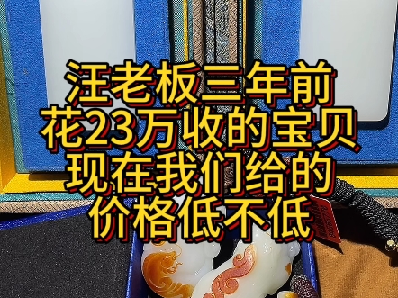 王老板三年前23万收的宝贝,现在我们给的价格低不低?#和田玉哔哩哔哩bilibili