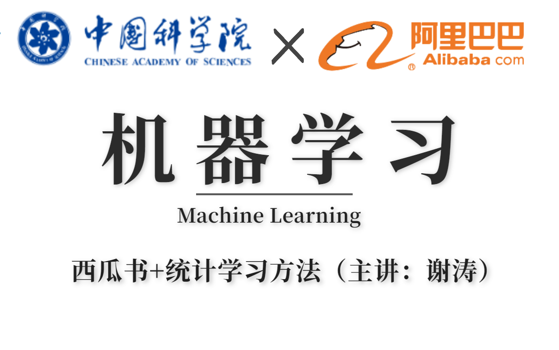 肝疯了!周志华西瓜书+李航统计学习方法,中科院谢涛大牛爆肝60小时录制的【机器学习入门】教程分享给大家!草履虫都能学会的人工智能基础课程哔哩...