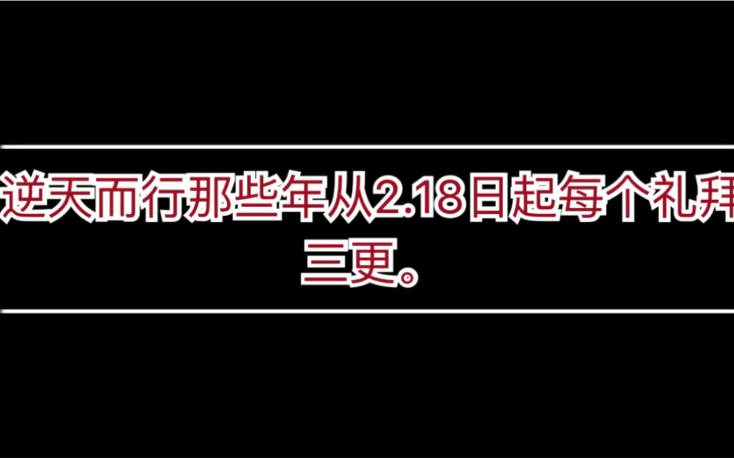 [图]逆天而行那些年更新通知，每周三更！！！