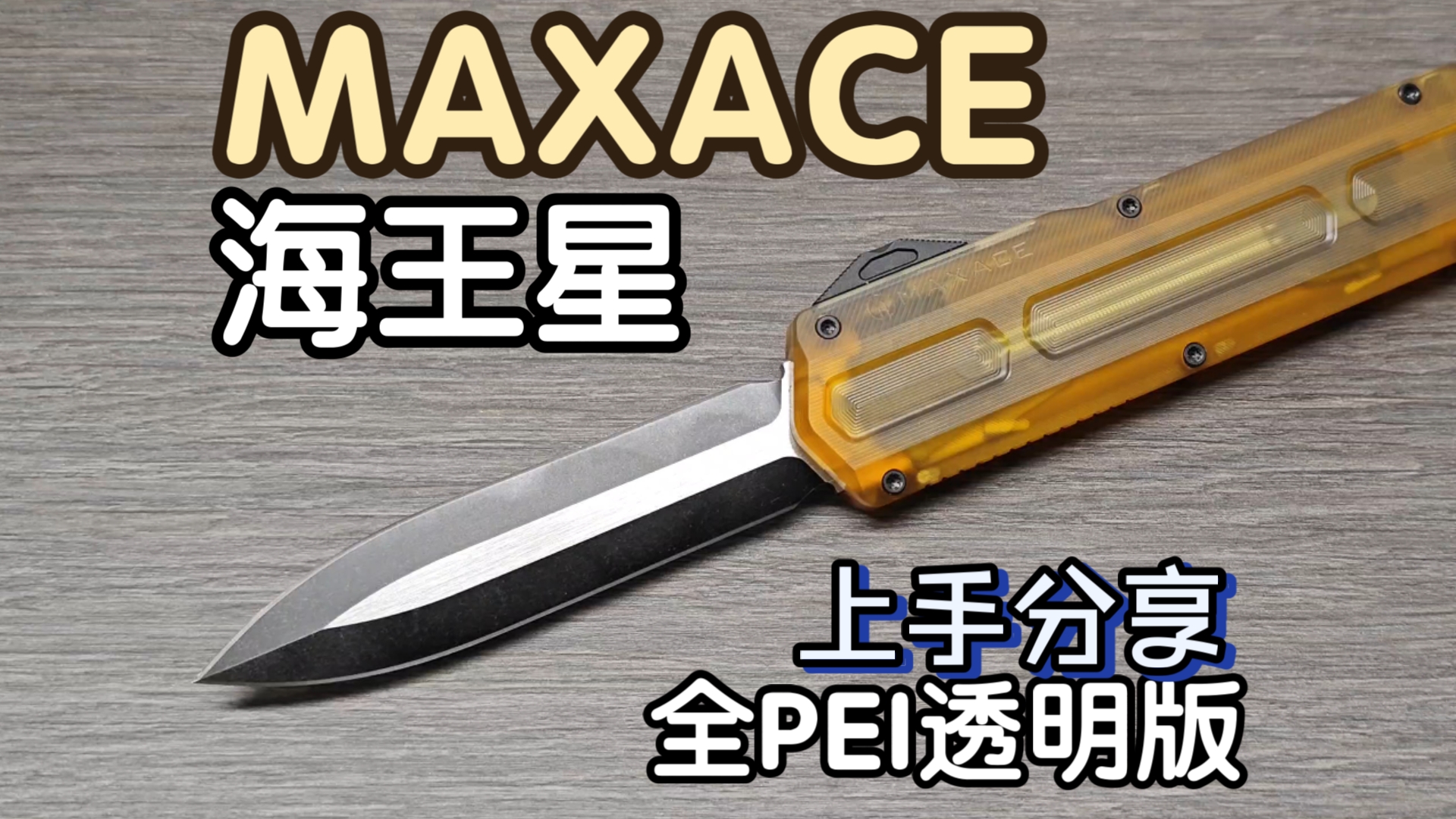 maxace 海王星 全pei 透明版 上手分享 非常有意思的一把直跳 edc 折刀 直跳哔哩哔哩bilibili