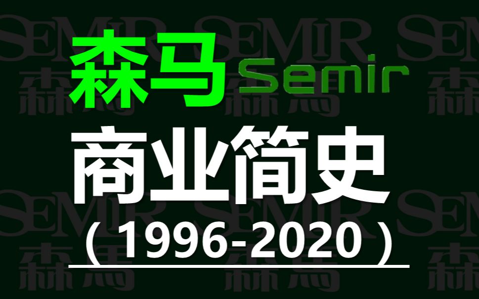 【贫道】谁还记得曾经的街霸森马,以及Ta和美特斯邦威的爱恨情仇哔哩哔哩bilibili