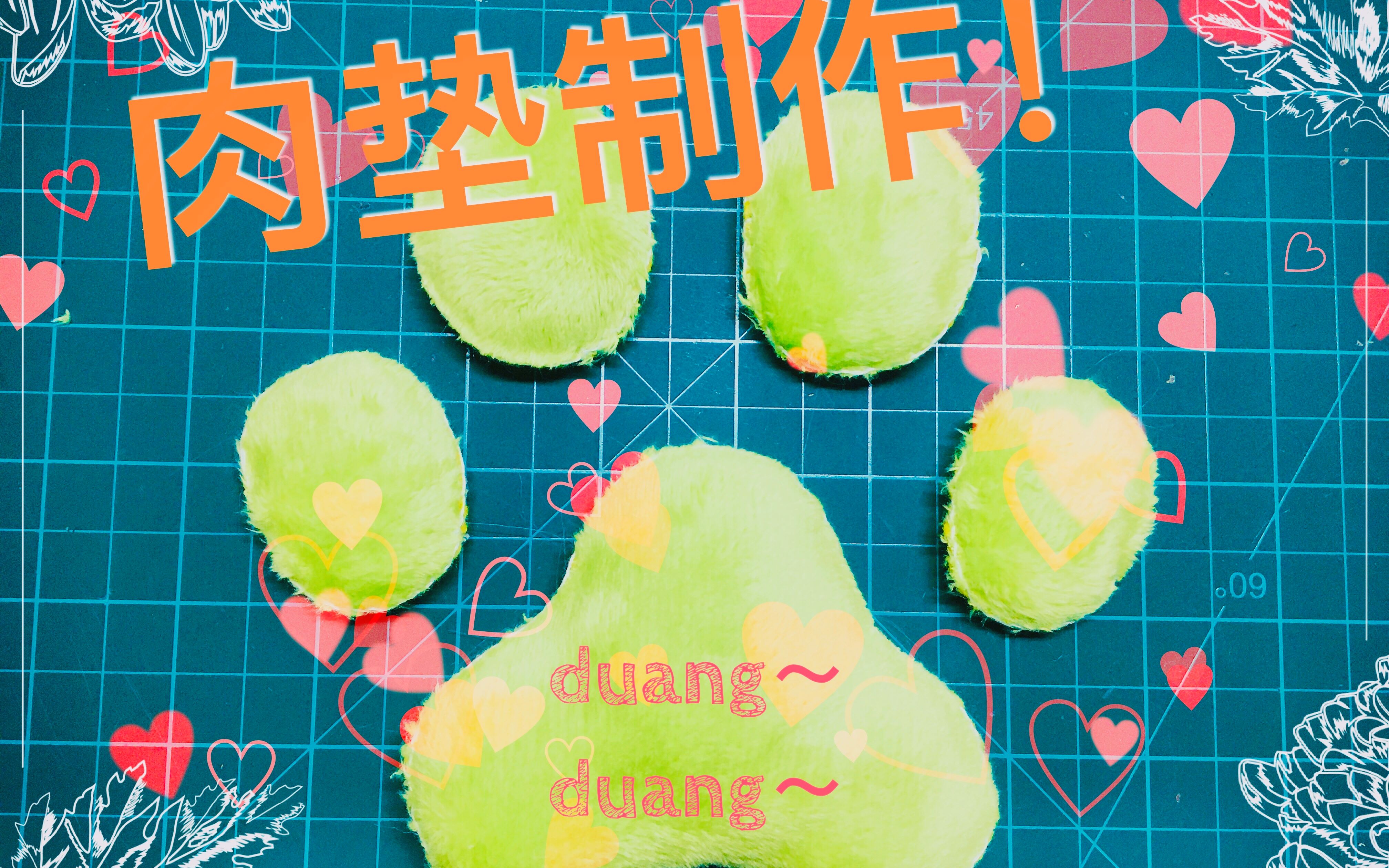 【fursuit制作】肉垫duangduang~(听歌向?哔哩哔哩bilibili