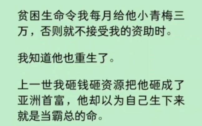 [图]贫困生命令我每月给他小青梅三万，否则就不接受我资助时，我知道他也重生了。我立马停掉他的卡，给他买了瓶安眠药，让他天天在梦里当首富… 《重生余音》~知乎