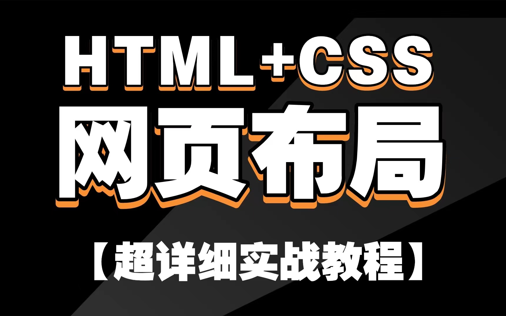 [图]手把手教你用HTML+CSS做网页设计_网页布局_html+css网站设计（两天精通网页布局）完整的网页结构_HTML+CSS+实战案例_网页设计基础到实战