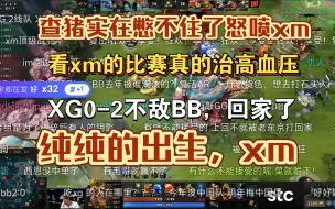 Download Video: 查猪和屏幕前的我们一样，被急死了要，XM这样的出生拖累一整个队，大明星这个比赛发挥过吗？Ame非得兄弟DOTA，你恶心X哥呢？