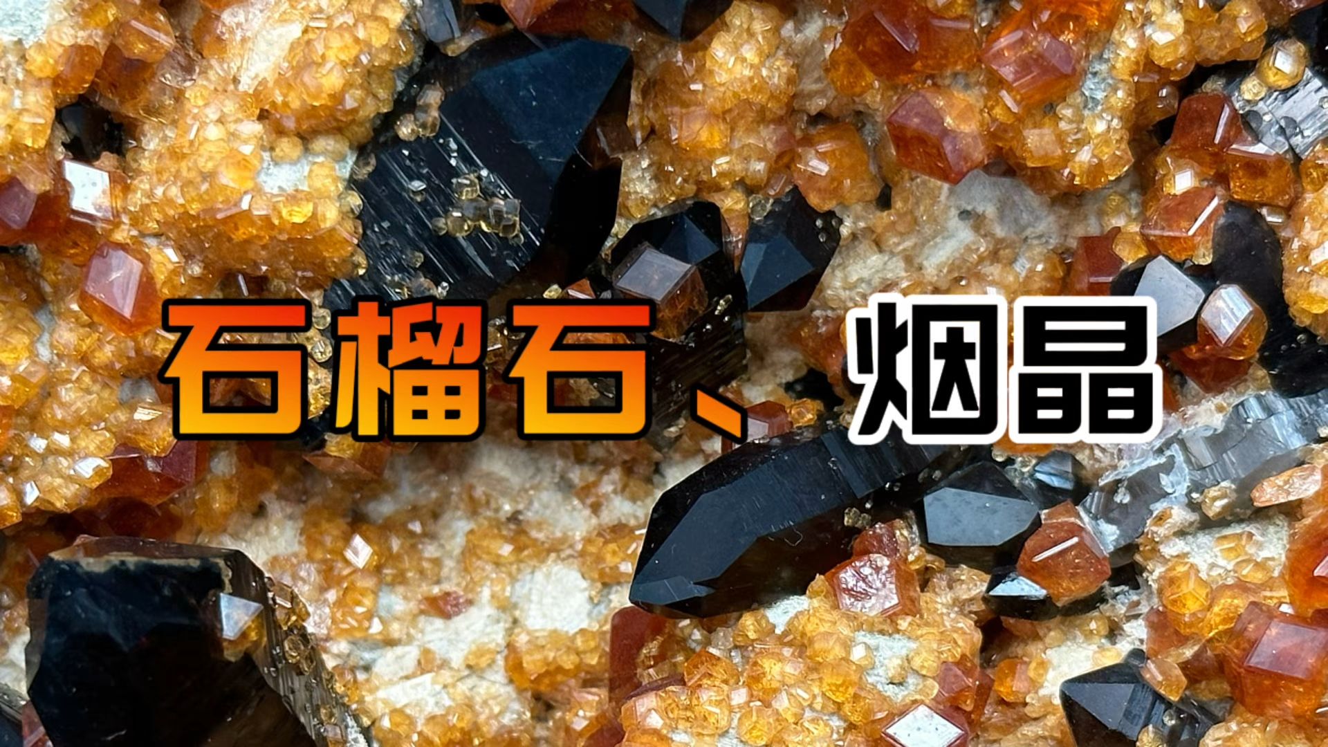 是芬达味的矿 | 石榴石、烟晶-矿晶文化-矿晶文化-哔哩哔哩视频