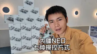 Tải video: 大疆新品NEO居然有七种操控方式，是目前大疆最多种控制玩法的无人机