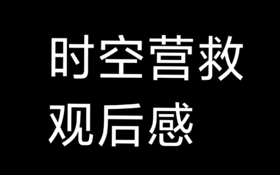 [图]【开联/时空营救】关于我cp主场的电影的一些观后感……