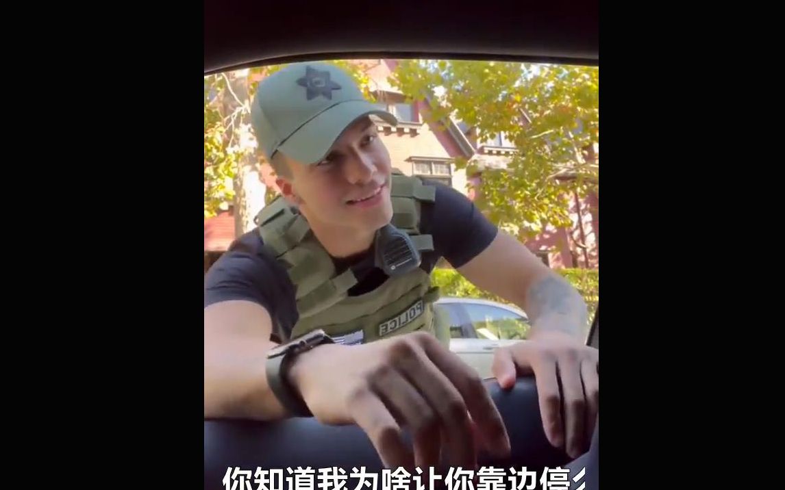 只有gay警察可以叫我靠边停车!(哈哈哈哔哩哔哩bilibili