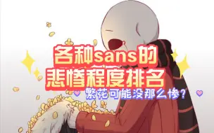 Download Video: ［undertale]各种sans的悲惨程度排名（繁花可能没那么惨？）