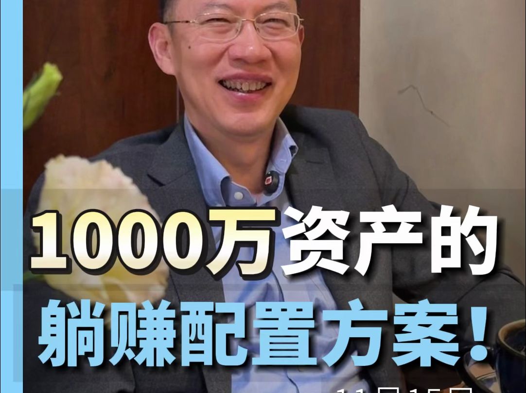 1000万资产躺赚配置方案!哔哩哔哩bilibili