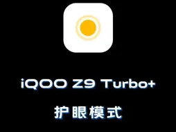 Download Video: iQOO Z9 Turbo+的护眼模式，你用上了没？