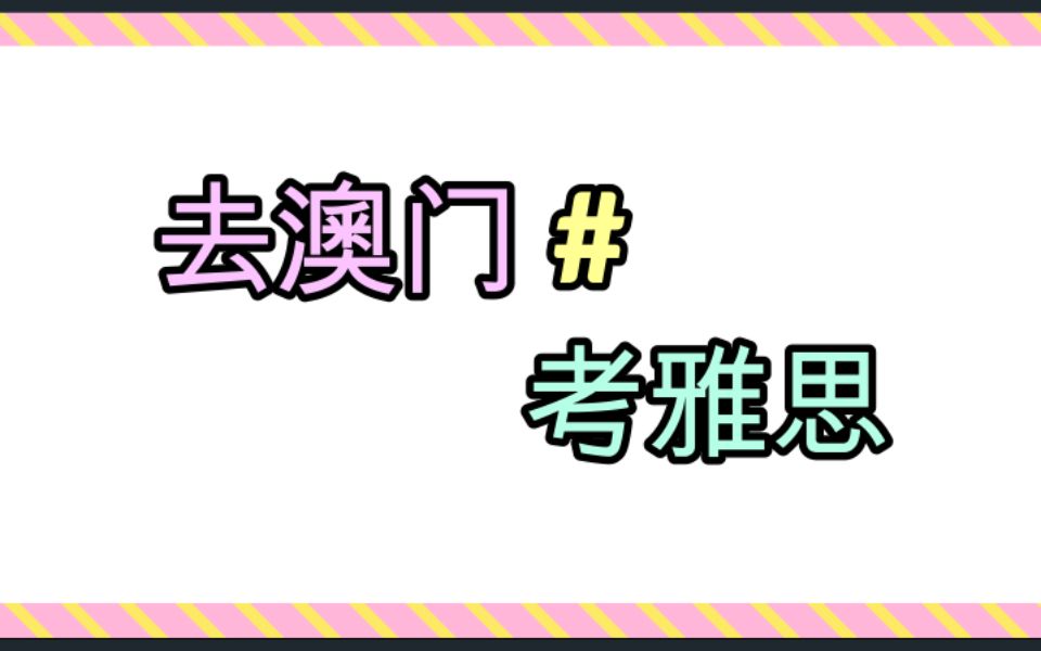 【攻略 | 雅思】如何顺利地在澳门考一场雅思哔哩哔哩bilibili