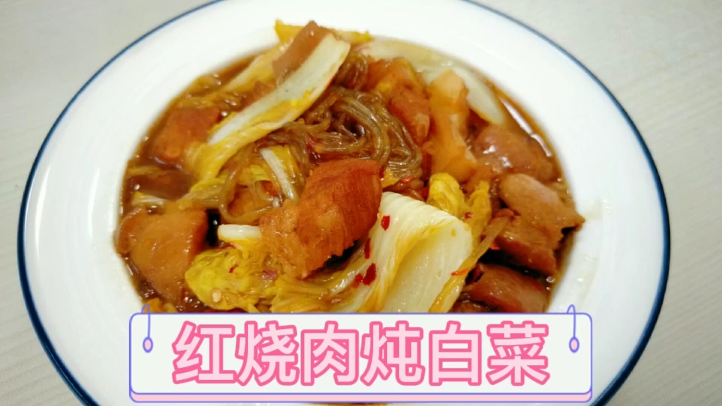 白米饭的绝配,红烧肉炖白菜.哔哩哔哩bilibili