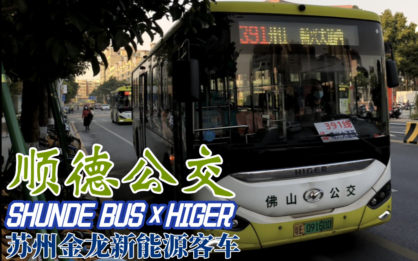 【佛山公交】顺德海格客车 顺汽苏州金龙海格新能源客车通过大良钟楼