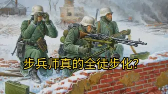 Video herunterladen: 【盖桶解毒】二战步兵师真的全徒步化轻步兵？步兵师比你想的强