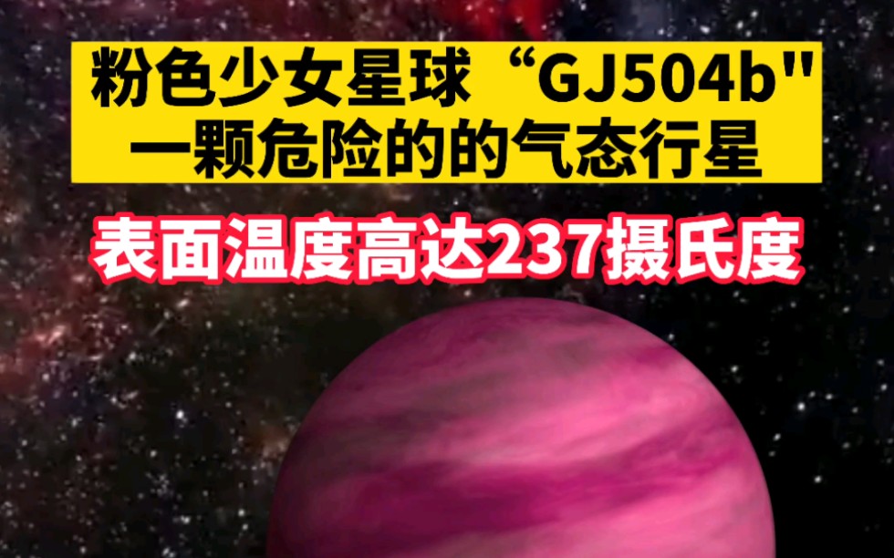 美丽却危险的行星"gj504b",表面温度比太阳还高,你喜欢吗?