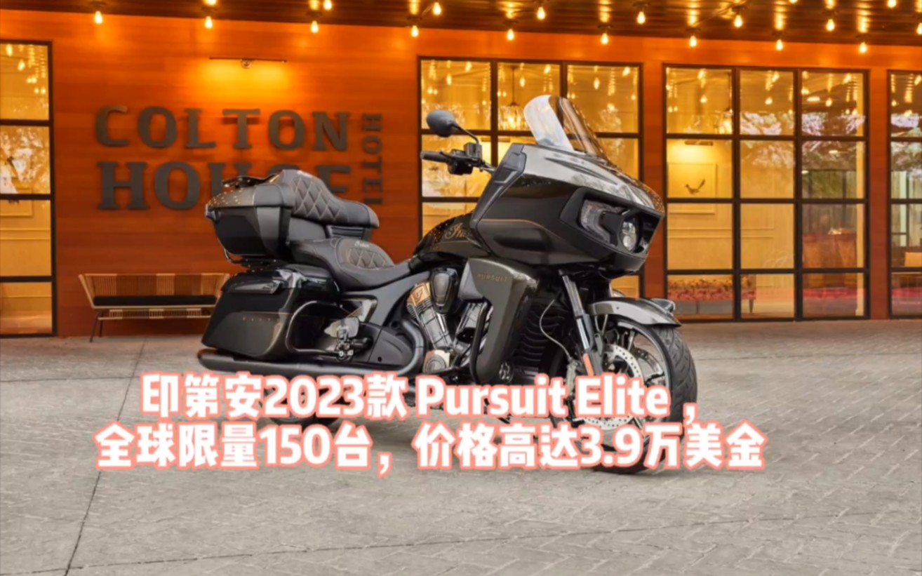 印第安摩托2023款全新奢华车型,Pursuit Elite 详解哔哩哔哩bilibili