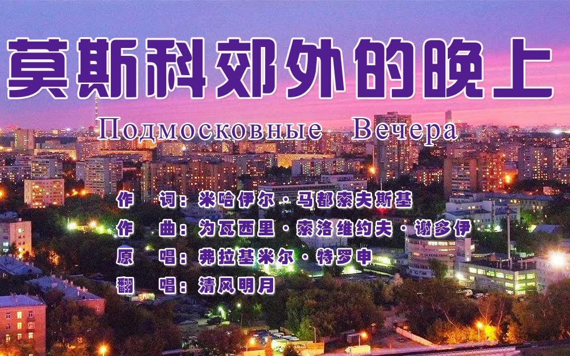 莫斯科郊外的晚上又名莫斯科之夜苏联经典名曲清风明月翻唱