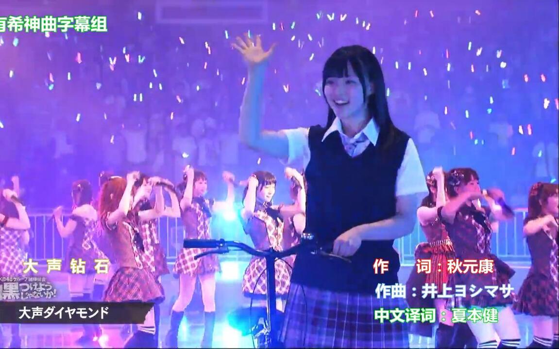 中字】AKB48武道館【大声钻石】渡辺麻友、島崎遙香、竹内美宥、大場