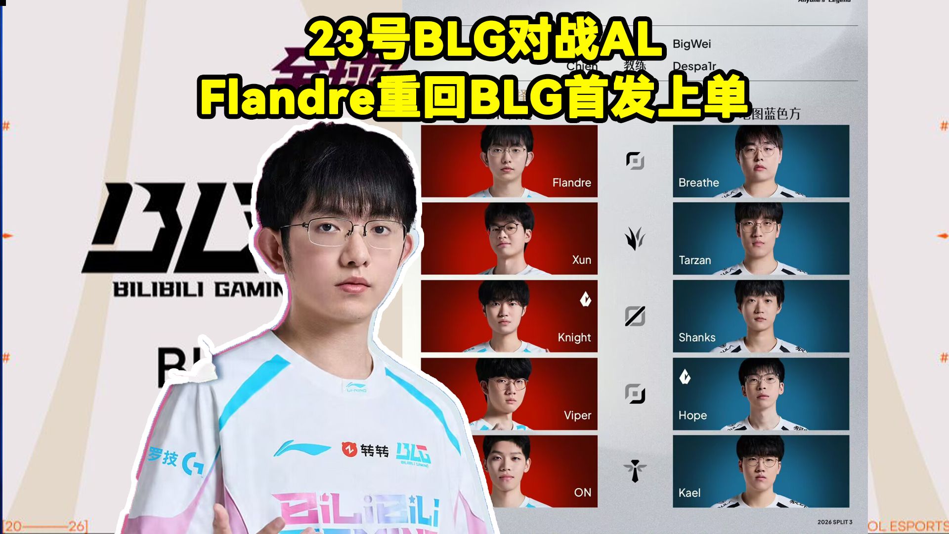 23号BLG对战AL！Flandre重回BLG首发上单！Flandre交手老东家AL！Bin替补 ！LPL官方公布BLG对战AL首发名单！BLG圣枪哥顶替Bin
