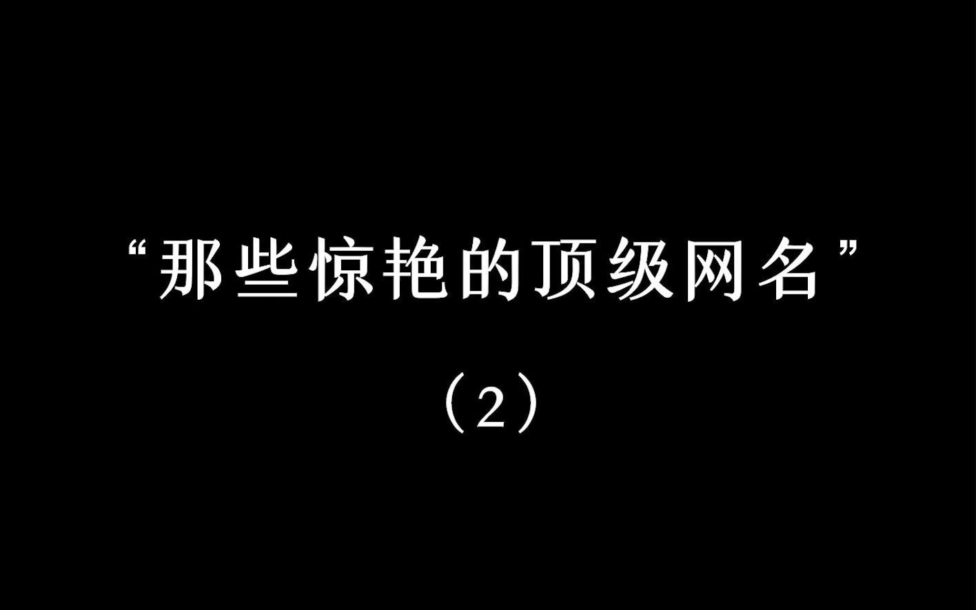 [图]“极其惊艳的顶级网名”2