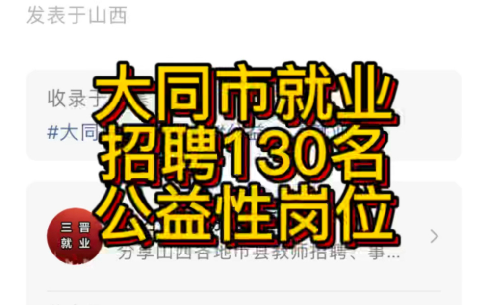 大同市平城区就业和人才服务中心关于招聘130名公益性岗位人员的公告哔哩哔哩bilibili