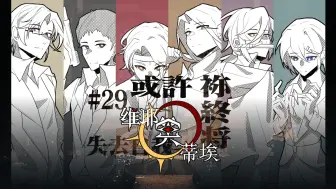 Download Video: 【诡秘之主跑团】维耶莫蒂埃#29：或许你终将失去自我