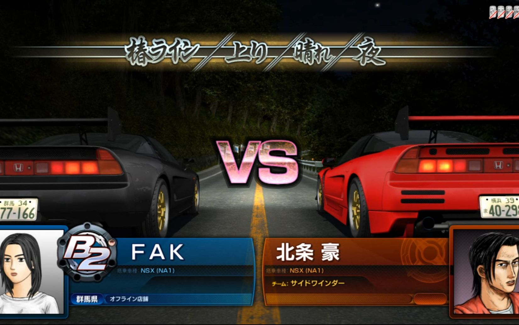 头文字d7axx公路最速传说18圣地神奈川篇vs北条豪