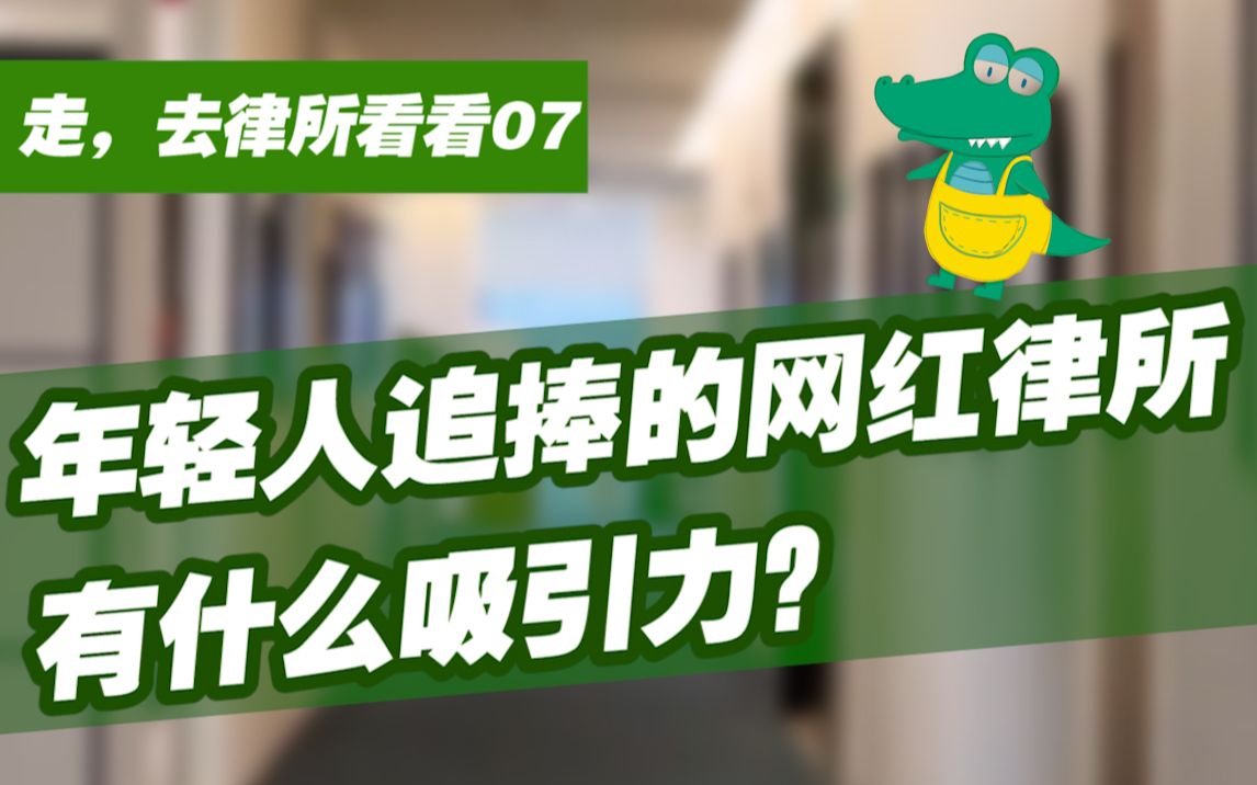 【走,去律所看看07】高颜值网红律所的生活图鉴!——重庆钜沃律师事务所 | 重庆特辑第三期哔哩哔哩bilibili