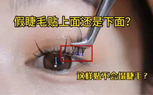 Tải video: 你真的会贴假睫毛吗？假睫毛贴在上面还是下面？看完这篇就知道啦～