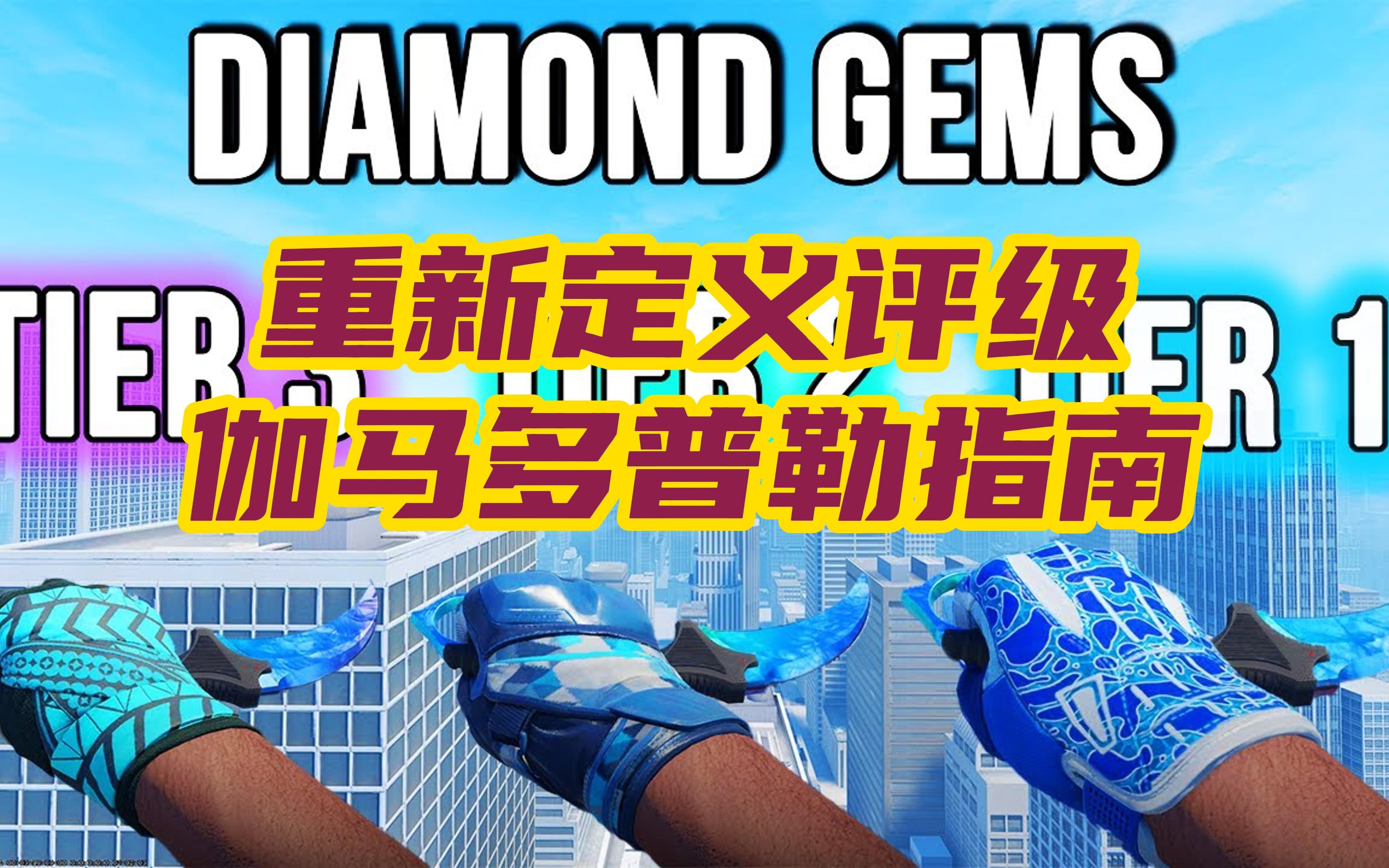 【cs2皮肤】爪子刀·伽马多普勒购买指南