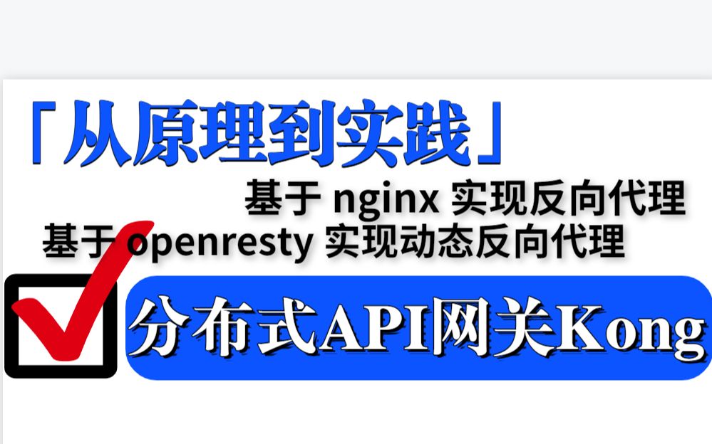 分布式系统API网关kong原理及选型丨基于 nginx 实现反向代理丨基于 openresty 实现动态反向代理丨基于 kong 实现负载均衡哔哩哔哩bilibili