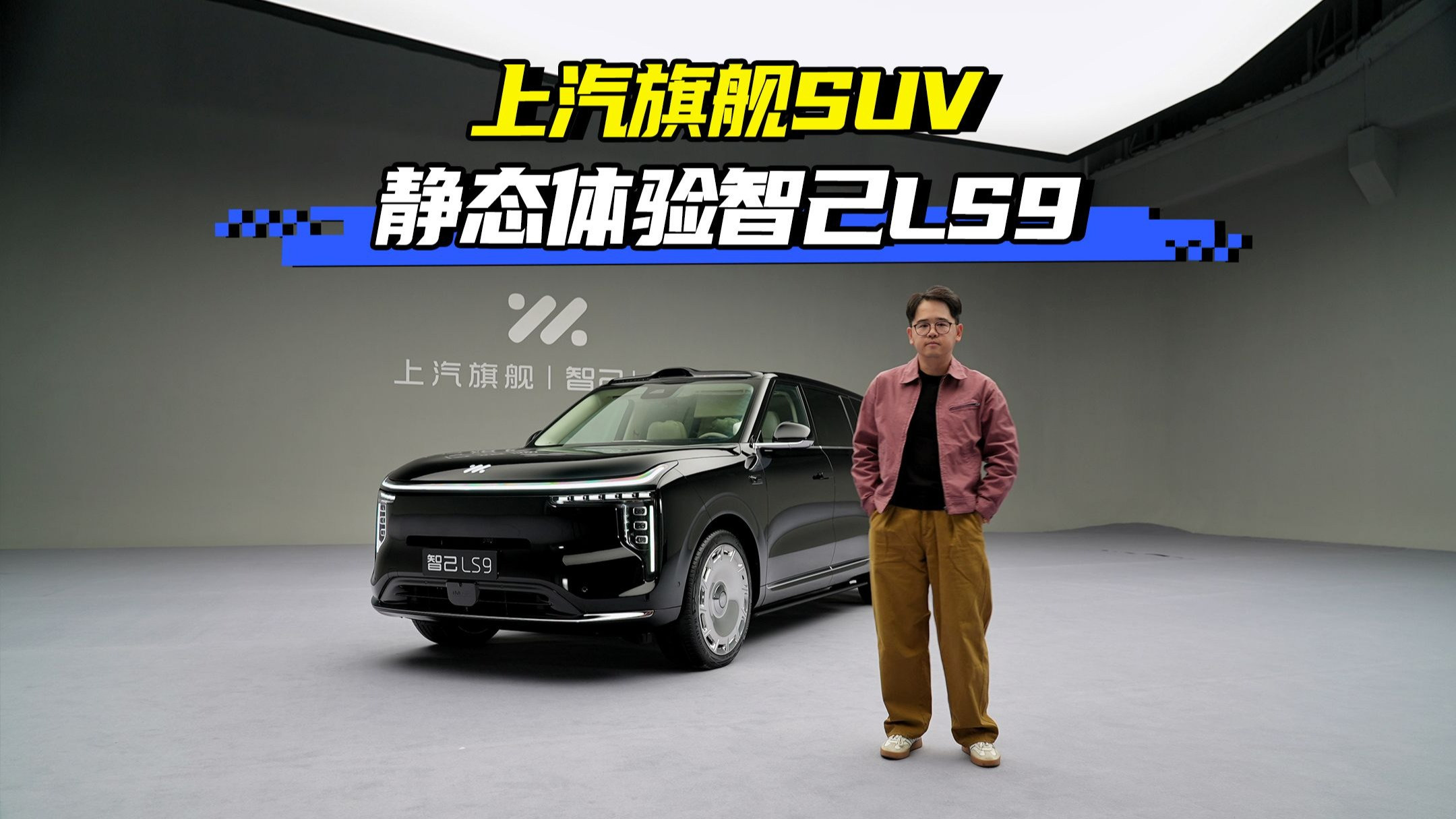 上汽旗舰SUV 静态体验智己LS9