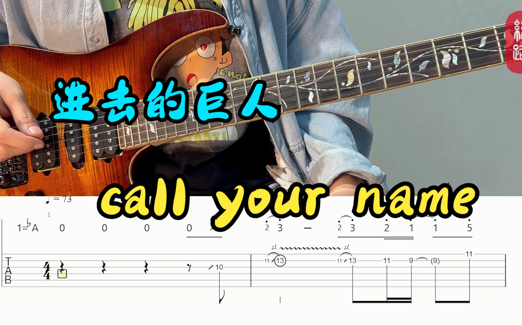 【附谱】进击的巨人插曲,call your name 电吉他改编solo