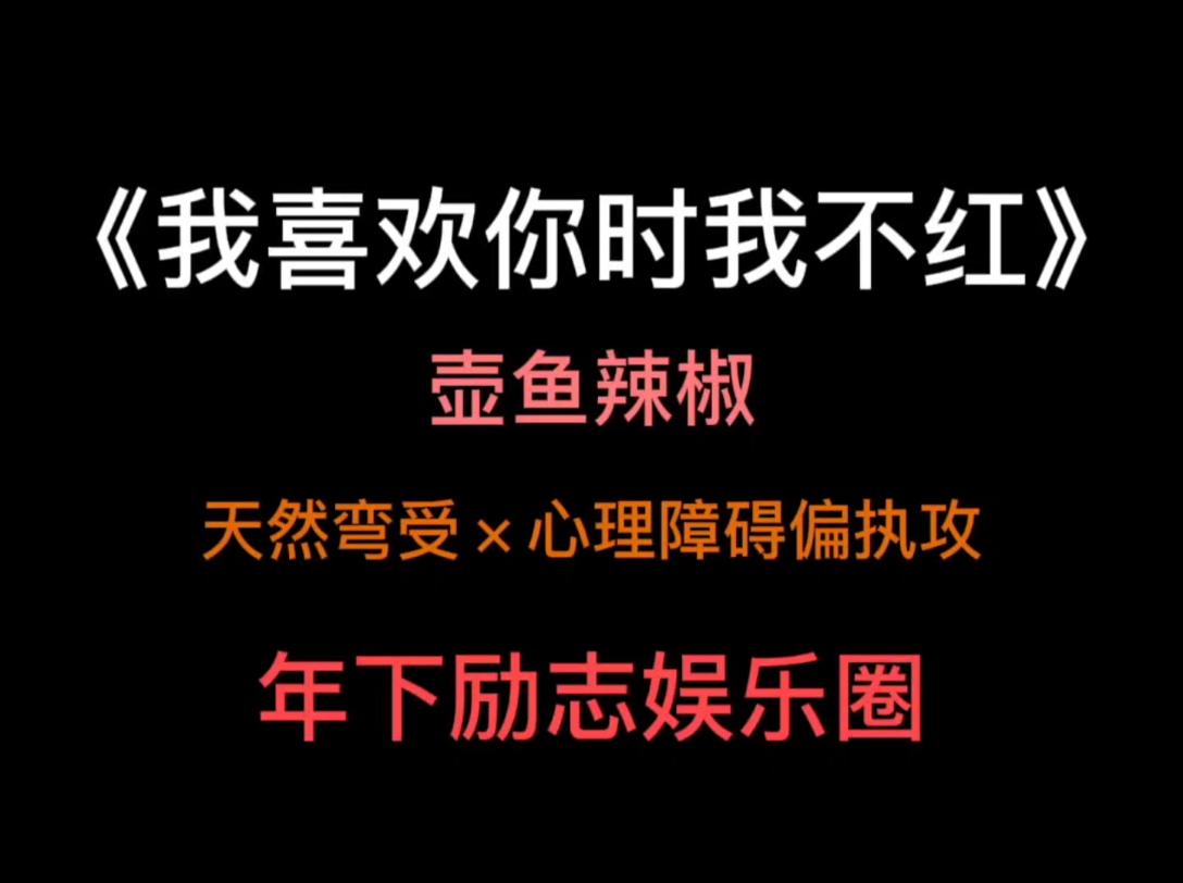 原耽推文+轻吐槽 《我喜欢你时我不红》哔哩哔哩bilibili