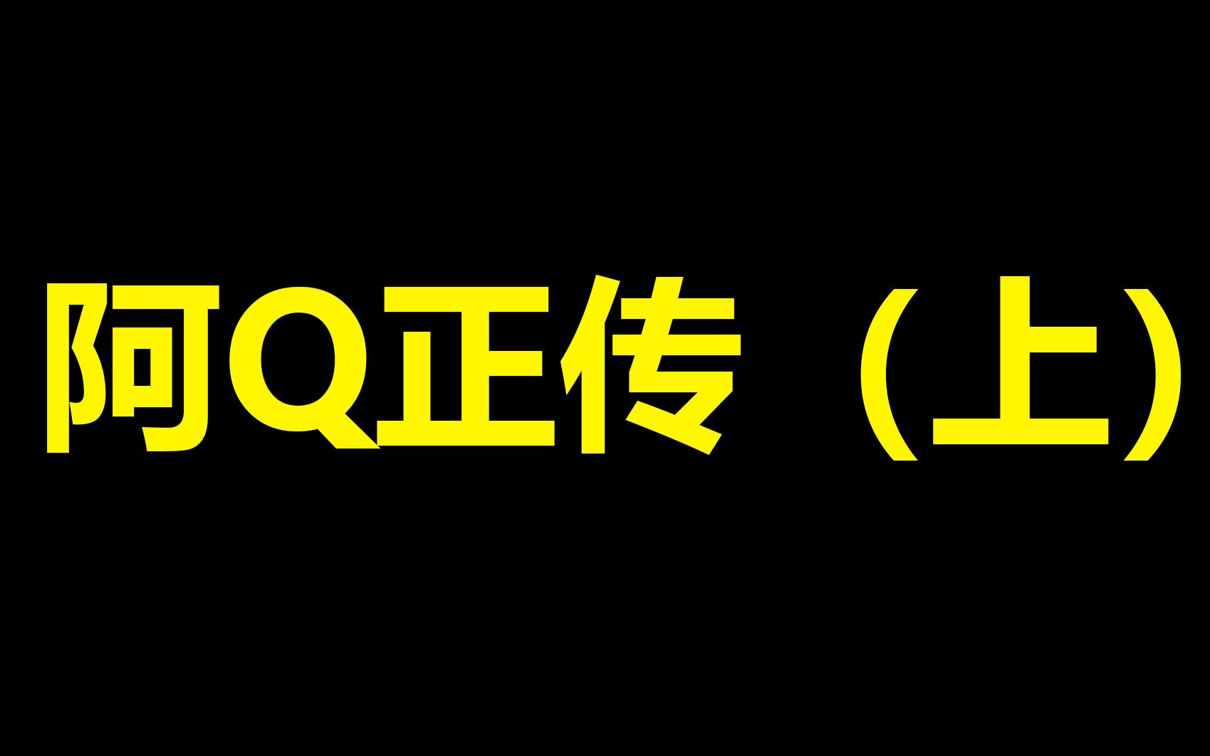 【围炉夜话】鲁迅巅峰之作,阿Q到底是谁?(谈鲁迅10) - 哔哩哔哩