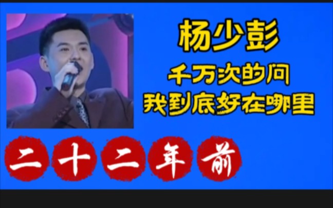 【这些演员那些年】之二十二年前杨少彭千万次的问:我到底好在哪里?哔哩哔哩bilibili