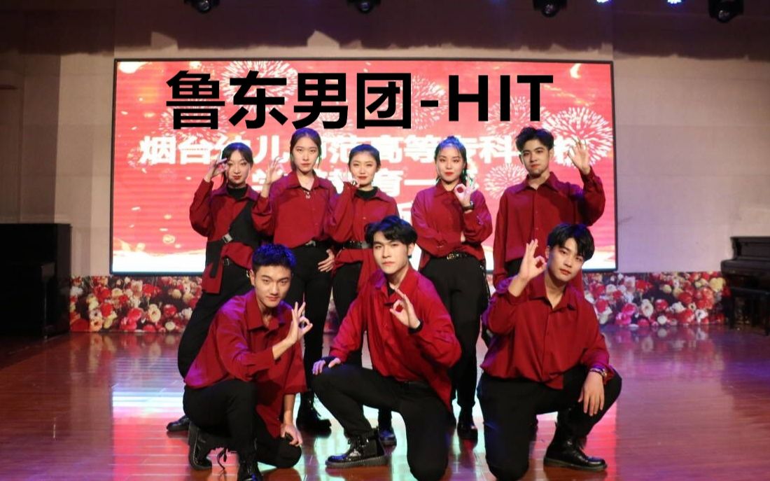 SENENTEEN《HIT》 翻跳烟台幼儿师范高等专科学校(鲁东大学初等教育学院蓬莱校区)学前教育一系迎新晚会哔哩哔哩bilibili