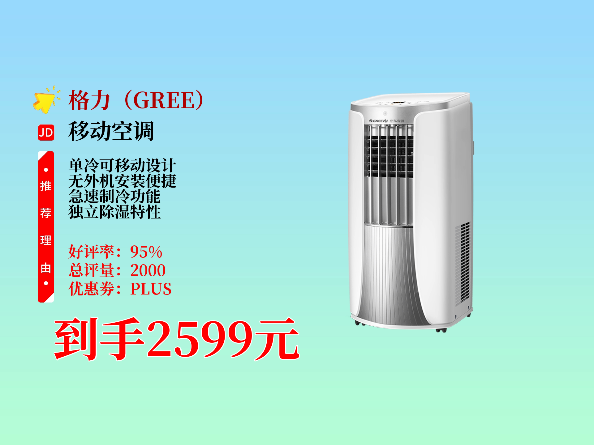 2599元到手格力1.5匹移动空调一体机!