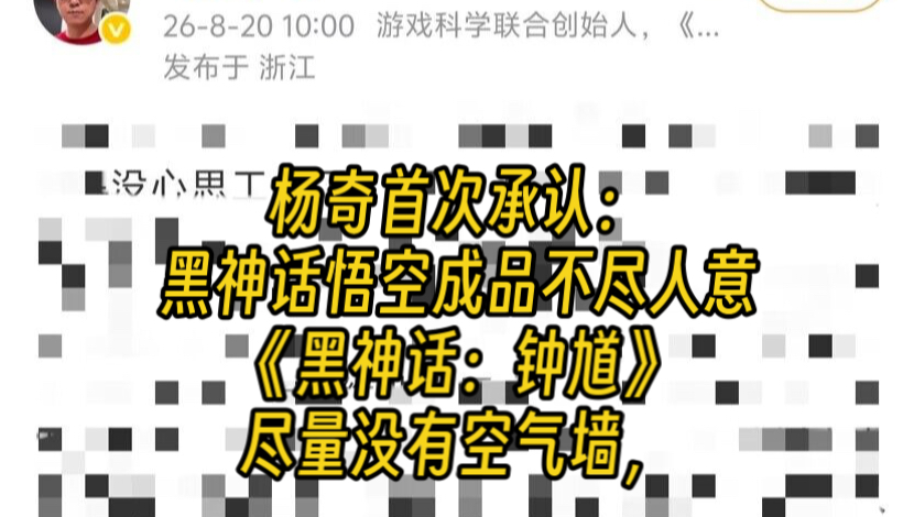 杨奇承认：黑神话悟空成品不尽人意《黑神话：钟馗》尽量没有空气墙