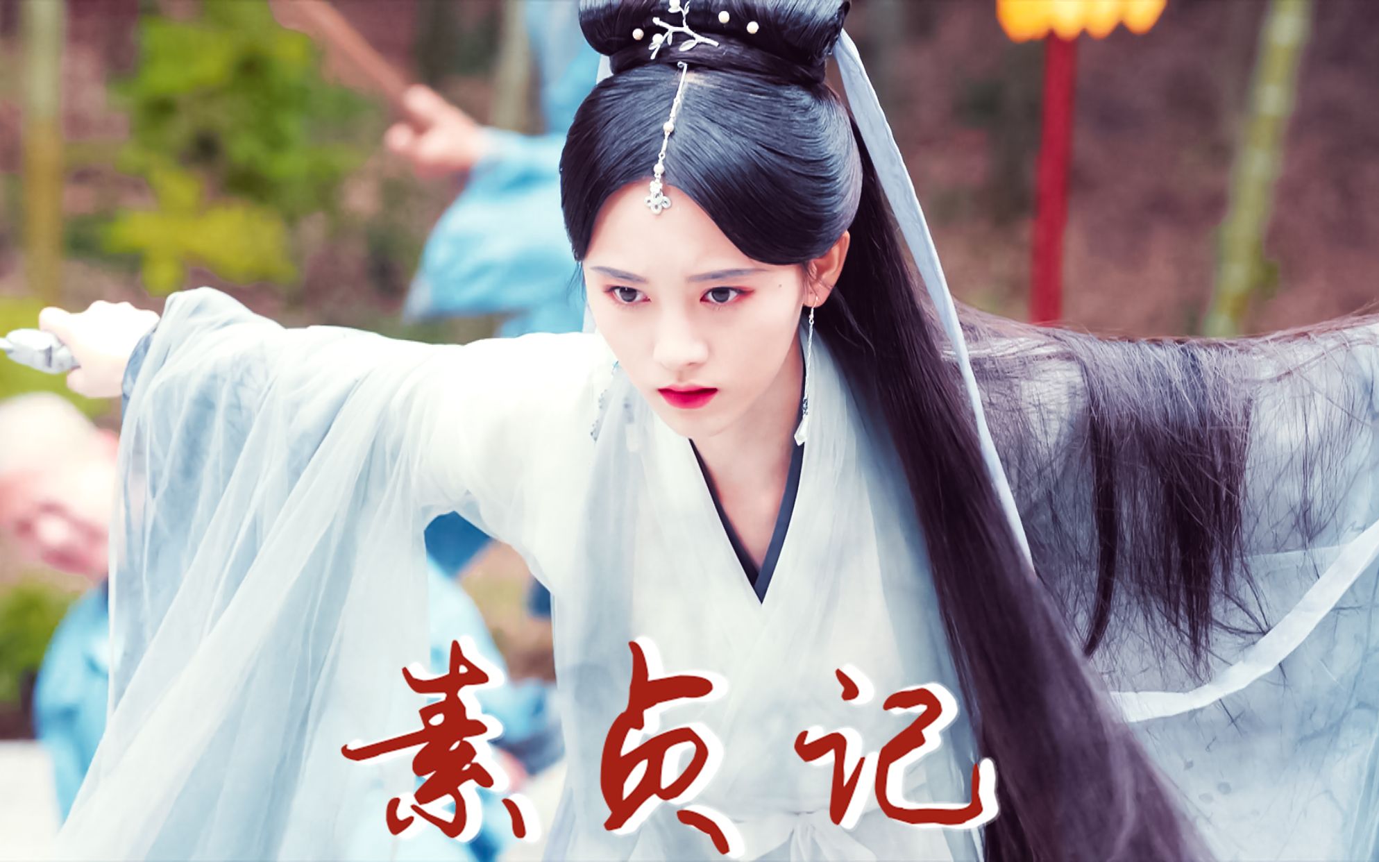 《素贞记》 领衔主演:白素贞 特别出演:雪飞霜_哔哩哔哩 (゜-゜)つロ