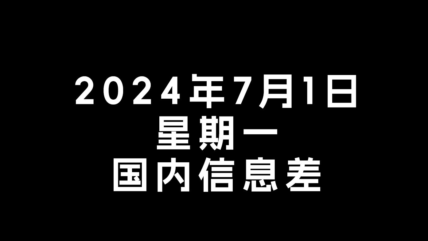 2024年7月1日星期一国内信息差腾讯抖音网易百度等齐出手:打击挑动极端民族主义、炮制极端言论行为哔哩哔哩bilibili