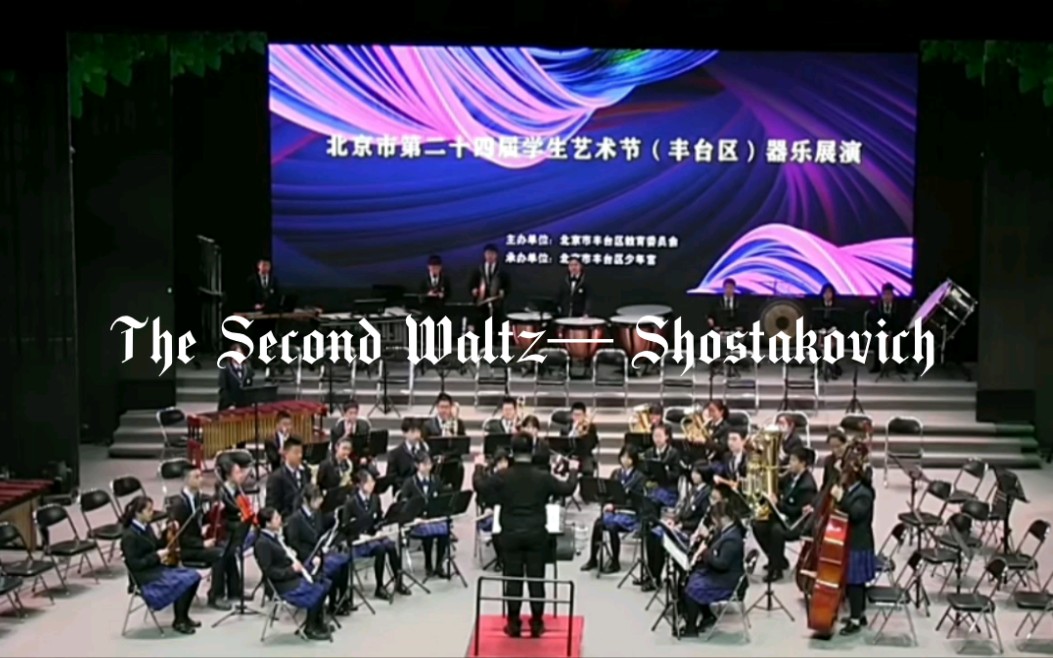 [北京十八中交响管乐团]The Second Waltz— Shostakovich哔哩哔哩bilibili